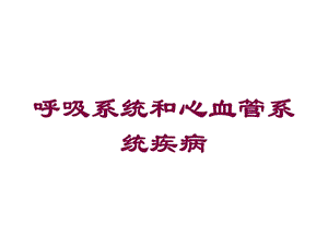 呼吸系统和心血管系统疾病培训课件.ppt