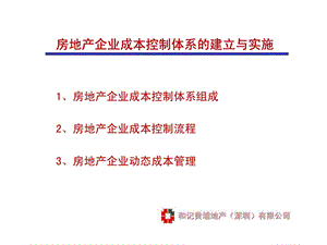 和记黄埔：房地产企业成本控制体系与合同管理课件.pptx