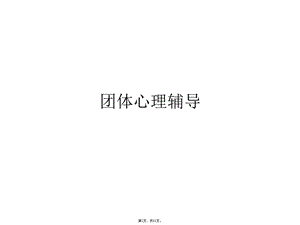 团体心理辅导(详细介绍“团体”共31张)课件.pptx