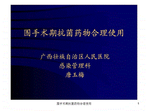 围手术期抗菌药物合理使用课件.ppt