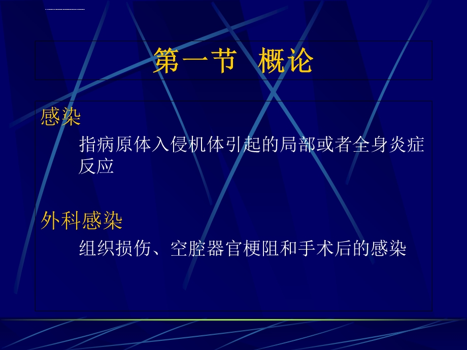 外科感染第八版ppt课件.ppt_第2页