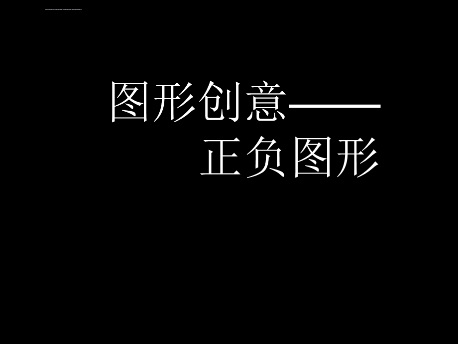 图形创意正负图形+作业ppt课件.ppt_第1页