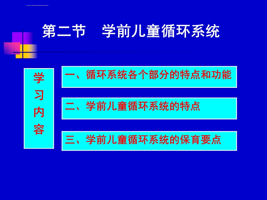 学前儿童循环系统ppt课件.ppt_第1页