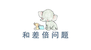 四年级和差倍问题ppt课件.pptx