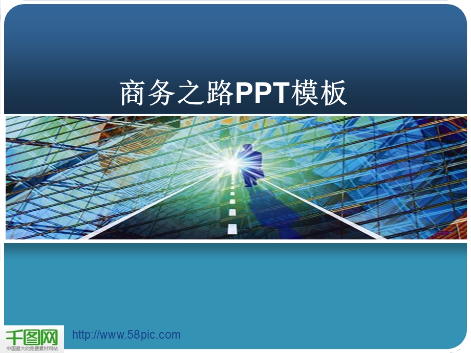 商务之路ppt模板课件.ppt_第1页