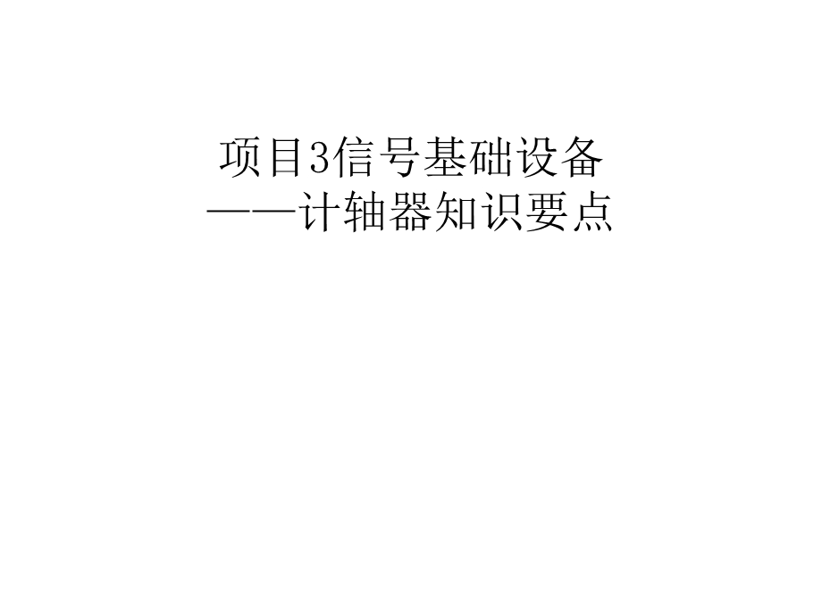 城市轨道交通通信与信号第3版课件项目3.pptx_第1页