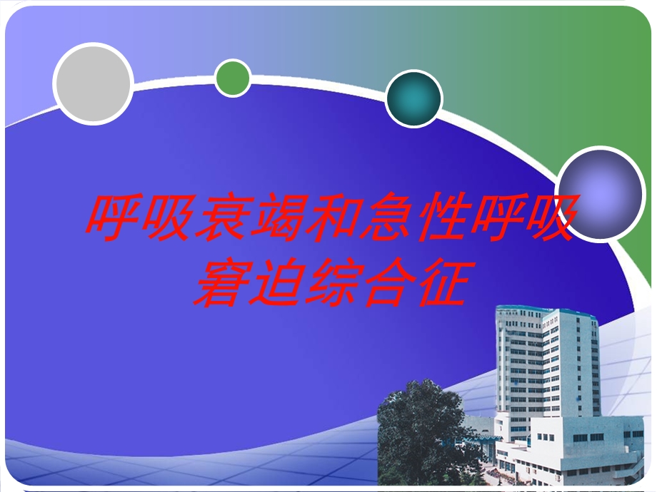 呼吸衰竭和急性呼吸窘迫综合征培训课件.ppt_第1页