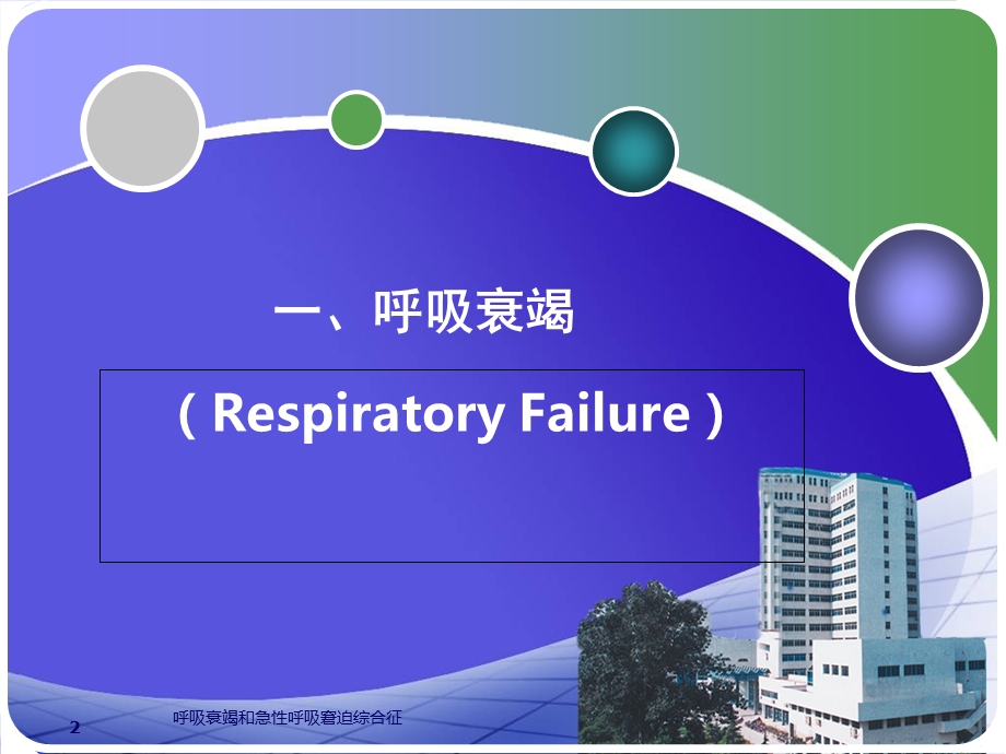 呼吸衰竭和急性呼吸窘迫综合征培训课件.ppt_第2页