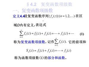 复变函数项级数课件.ppt