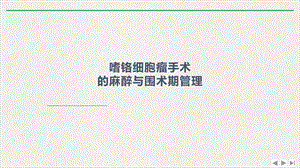 嗜铬细胞瘤麻醉新版课件.pptx