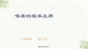 喉罩LMA的临床应用连广宇课件.ppt