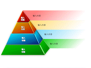 四层立体金字塔ppt图表课件.ppt