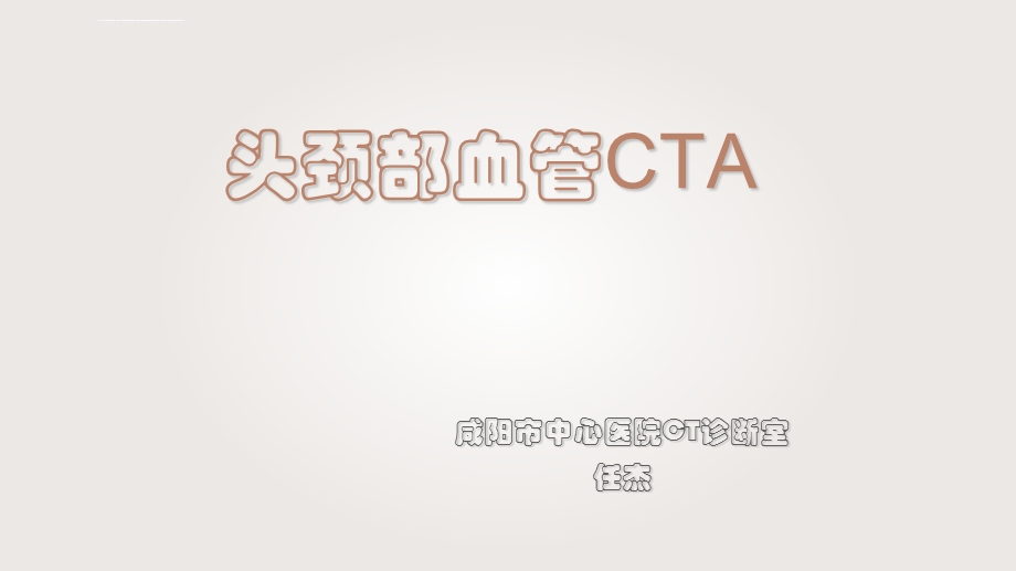 头颈部CTA及解剖(医学PPT课件).ppt_第1页