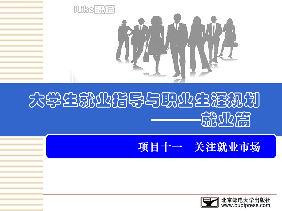 大学生就业指导与职业生涯规划(就业篇)outppt课件.ppt_第1页