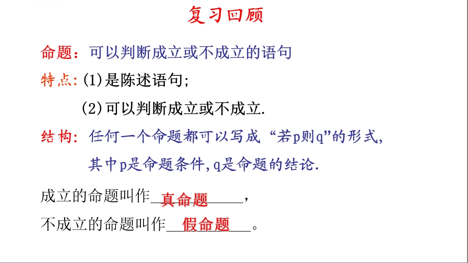 命题的四种形式ppt课件.ppt_第2页