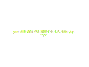 声母韵母整体认读音节表( 优秀课件).ppt