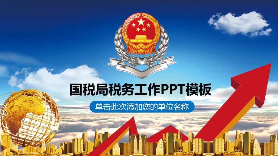 国税局税务工作汇报年终汇报ppt模板课件.pptx_第1页