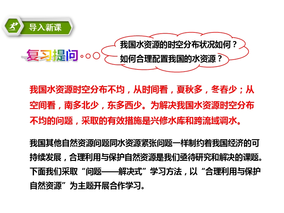 商务星球版地理八上第三章活动课合理利用与保护自然资源(课件)(共24张).pptx_第2页