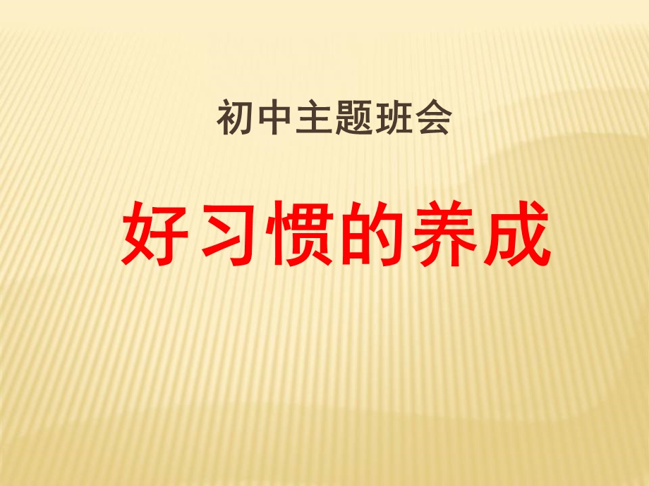 好习惯从小养成主题班会PPT课件.ppt_第1页