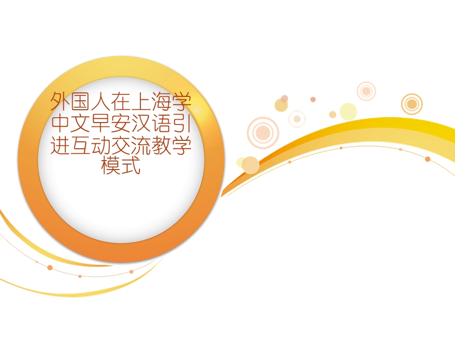 外国人在上海学中文早安汉语引进互动交流教学模式ppt课件.ppt_第1页