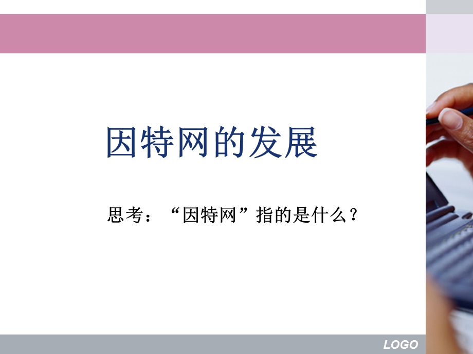 因特网的发展ppt课件.ppt_第1页