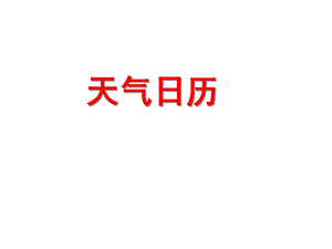 四年级上册科学天气日历教科版课件.ppt