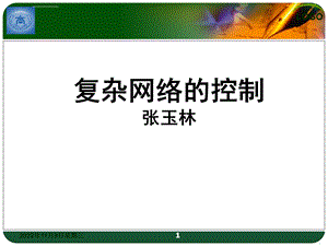 复杂网络的牵制控制ppt课件.ppt