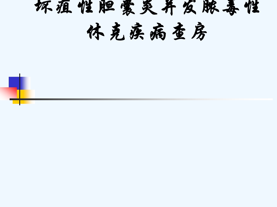 坏疽性胆囊炎并发脓毒性休克疾病查房课件.ppt_第1页