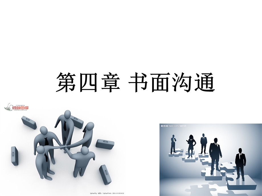 四章书面沟通(更新)课件.ppt_第1页