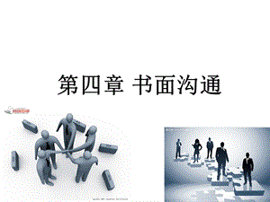 四章书面沟通(更新)课件.ppt