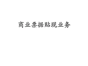 商业票据贴现业务简介课件.ppt