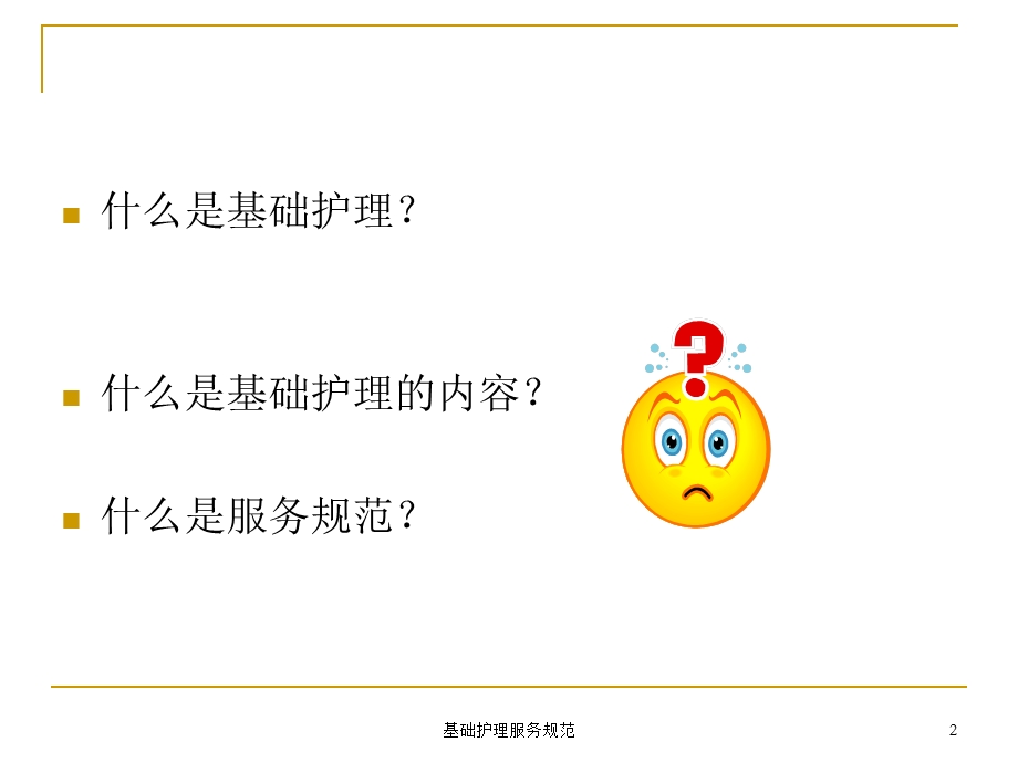 基础护理服务规范培训课件.ppt_第2页