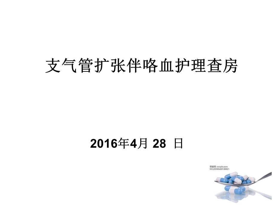 咯血护理查房讲解ppt课件.ppt_第1页