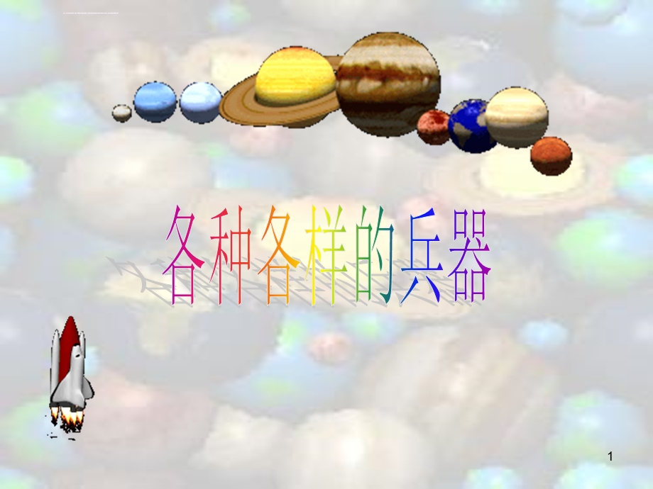 大班科学各种各样的兵器ppt课件.ppt_第1页