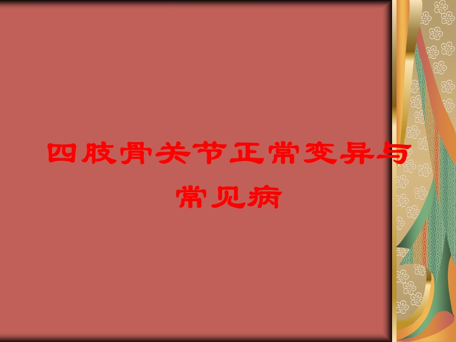 四肢骨关节正常变异与常见病培训课件.ppt_第1页