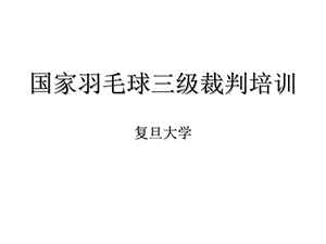 国家羽毛球三级裁判培训课件.ppt