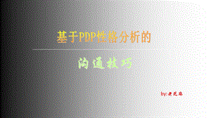 基于PDP性格分析的沟通技巧概要课件.ppt