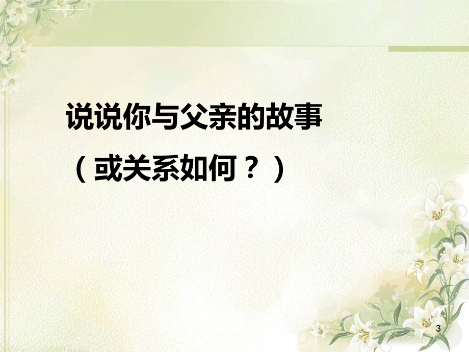 多年父子成兄弟ppt课件.ppt_第3页