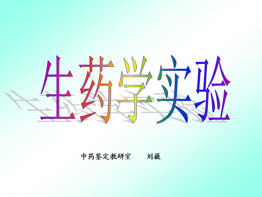 实验一(生药学)ppt课件.ppt_第1页