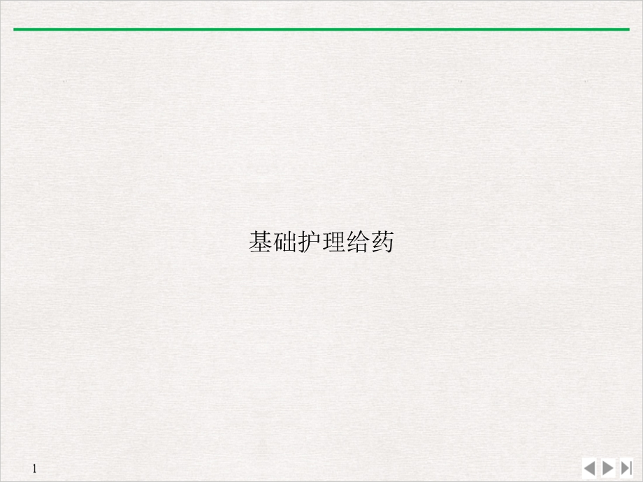 基础护理给药课件.ppt_第1页