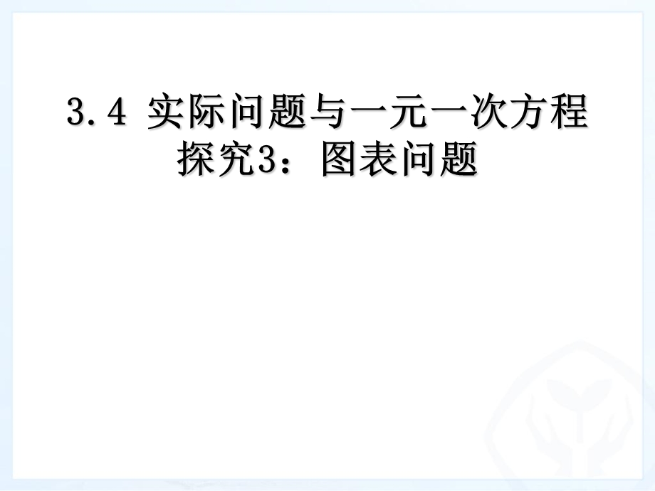 实际问题与一元一次方程图表问题讲解材料ppt课件.ppt_第1页