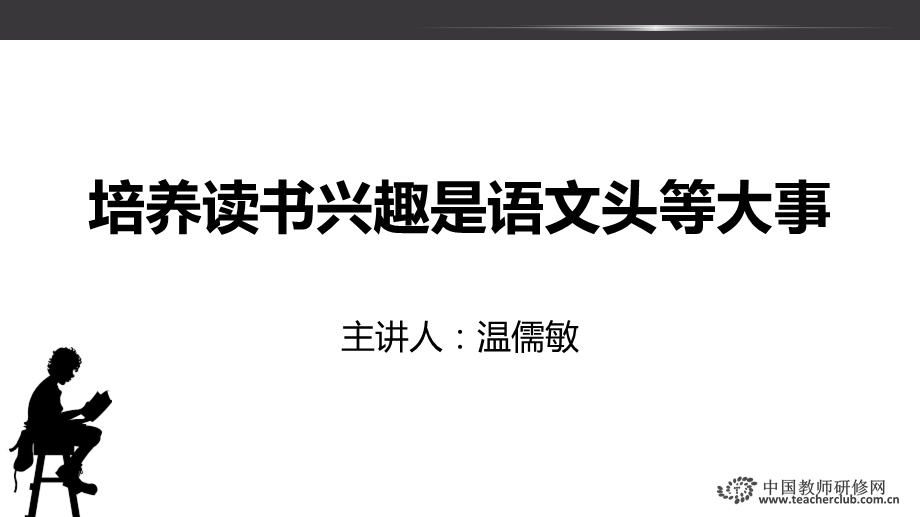 培养读书兴趣是语文头等大事课件.ppt_第1页