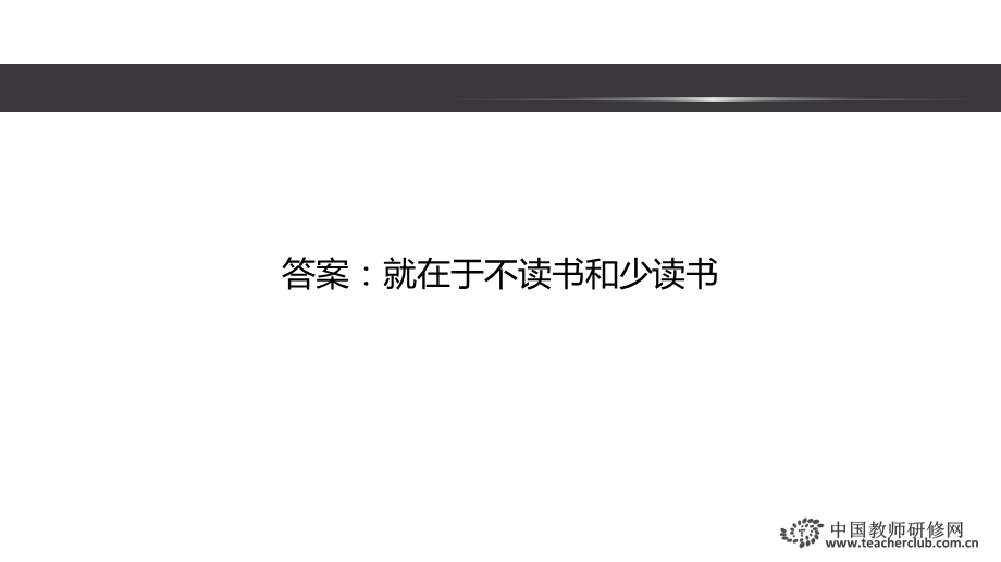 培养读书兴趣是语文头等大事课件.ppt_第3页