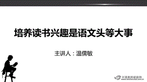 培养读书兴趣是语文头等大事课件.ppt