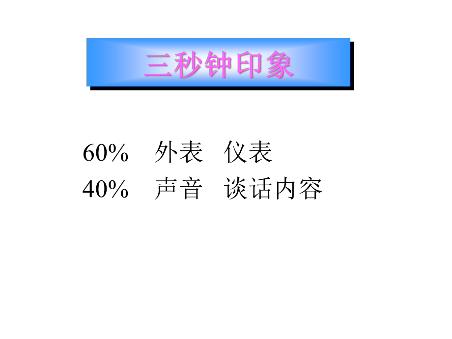 商务礼仪培训教材(84张)1课件.pptx_第2页