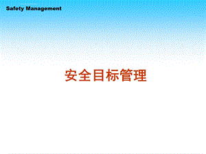 安全目标管理ppt课件.ppt