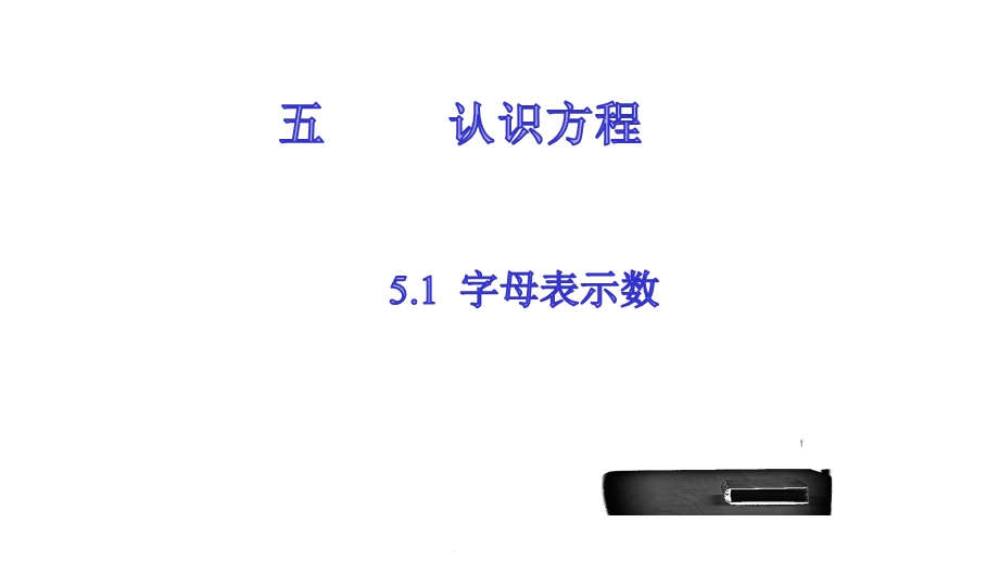 四年级下册数学字母表示数北师大版课件.pptx_第1页