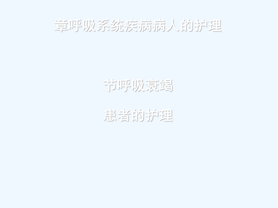 呼吸衰竭患者护理课件.ppt_第1页