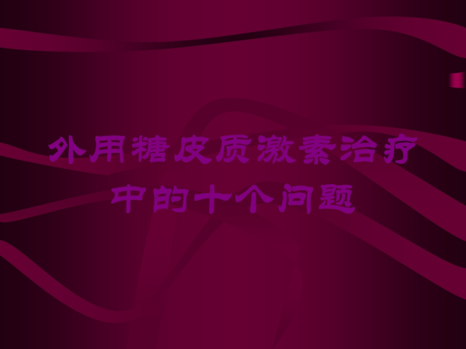 外用糖皮质激素治疗中的十个问题培训课件.ppt_第1页