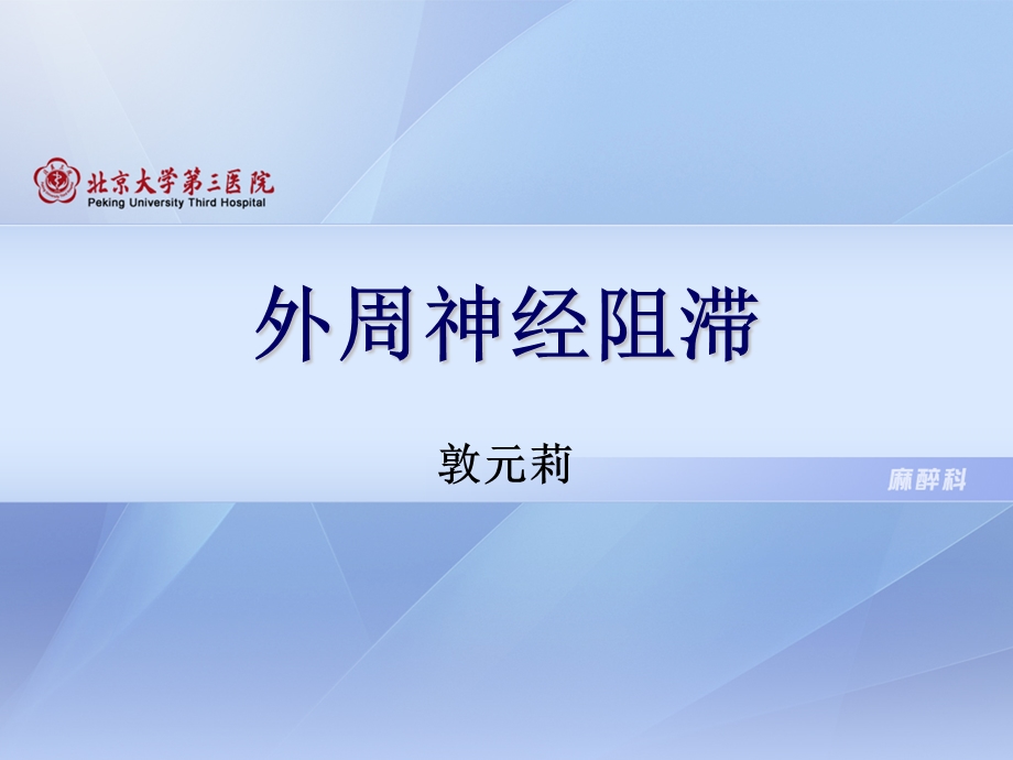 外周神经阻滞ppt课件.ppt_第1页